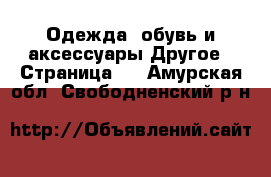 Одежда, обувь и аксессуары Другое - Страница 2 . Амурская обл.,Свободненский р-н